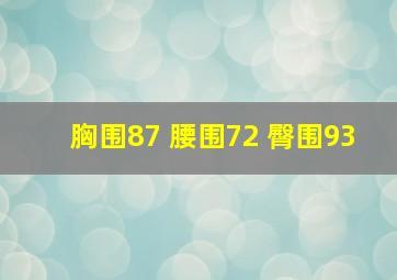 胸围87 腰围72 臀围93